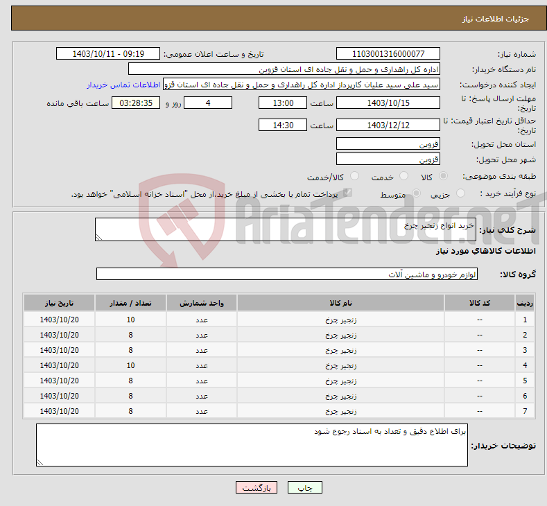 تصویر کوچک آگهی نیاز انتخاب تامین کننده-خرید انواع زنجیر چرخ 