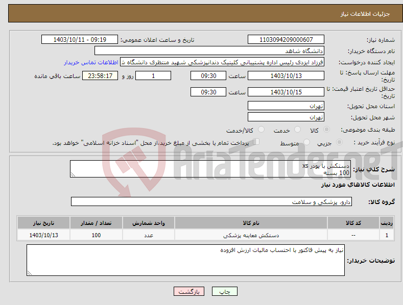 تصویر کوچک آگهی نیاز انتخاب تامین کننده-دستکش با پودر xs 100 بسته