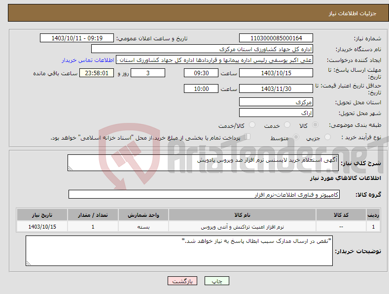 تصویر کوچک آگهی نیاز انتخاب تامین کننده-آگهی استعلام خرید لایسنس نرم افزار ضد ویروس پادویش