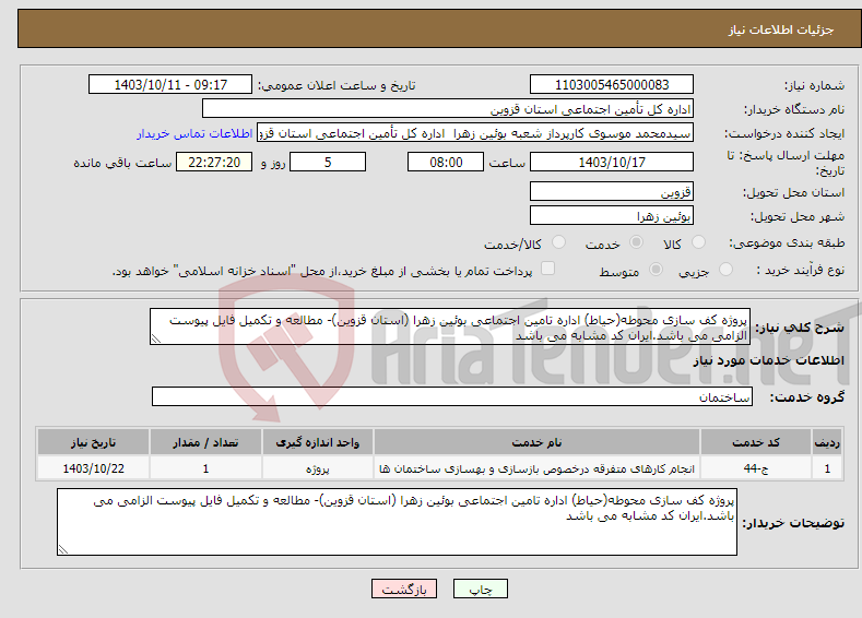 تصویر کوچک آگهی نیاز انتخاب تامین کننده-پروژه کف سازی محوطه(حیاط) اداره تامین اجتماعی بوئین زهرا (استان قزوین)- مطالعه و تکمیل فایل پیوست الزامی می باشد.ایران کد مشابه می باشد