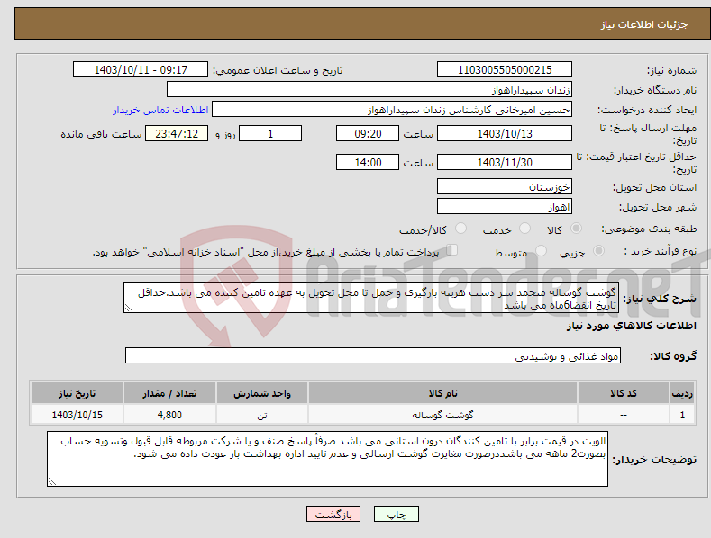 تصویر کوچک آگهی نیاز انتخاب تامین کننده-گوشت گوساله منجمد سر دست هزینه بارگیری و حمل تا محل تحویل به عهده تامین کننده می باشد.حداقل تاریخ انقضا6ماه می باشد