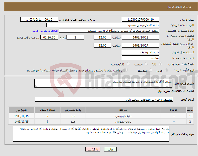 تصویر کوچک آگهی نیاز انتخاب تامین کننده-باتری UPS با مشخصات و شرایط لیست پیوست