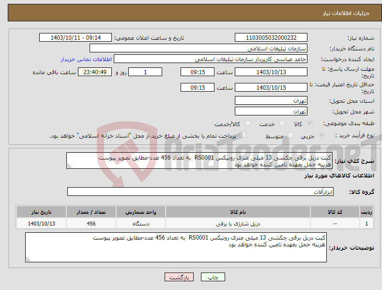 تصویر کوچک آگهی نیاز انتخاب تامین کننده-کیت دریل برقی چکشی 13 میلی متری رونیکس RS0001 به تعداد 456 عدد-مطابق تصویر پیوست هزینه حمل بعهده تامین کننده خواهد بود