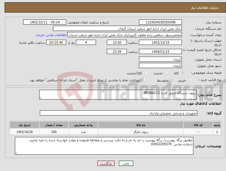 تصویر کوچک آگهی نیاز انتخاب تامین کننده-ریبون دستگاه صدور کارت PRIMACY2