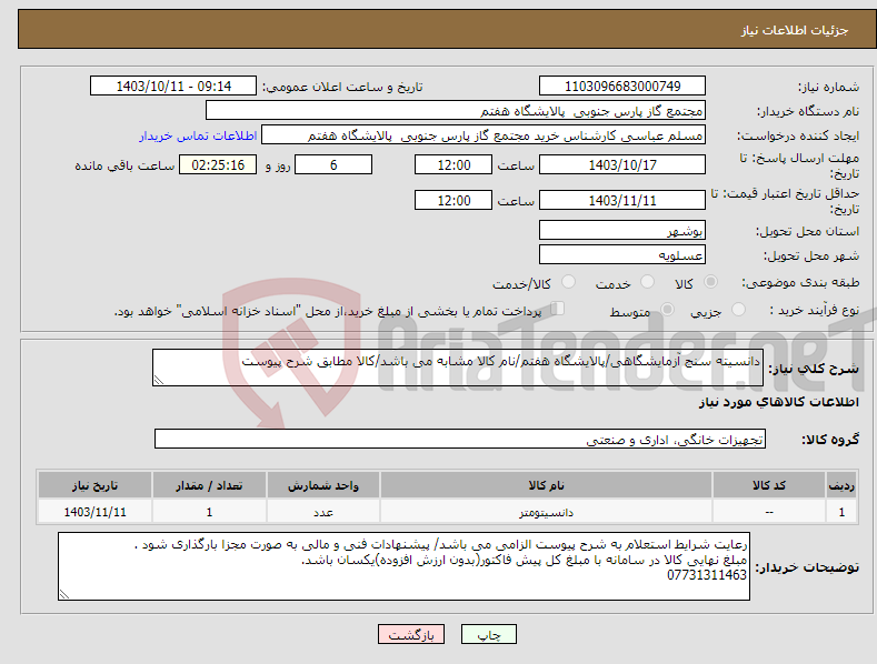 تصویر کوچک آگهی نیاز انتخاب تامین کننده-دانسیته سنج آزمایشگاهی/پالایشگاه هفتم/نام کالا مشابه می باشد/کالا مطابق شرح پیوست