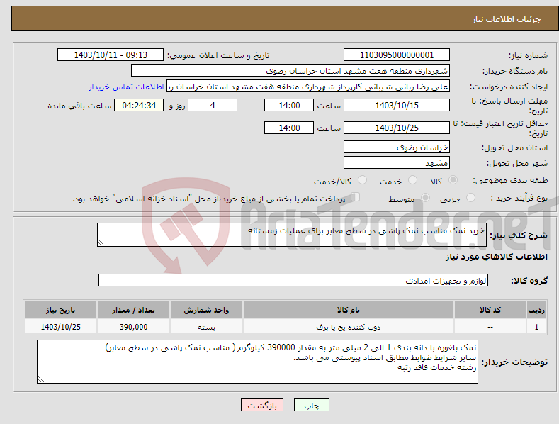 تصویر کوچک آگهی نیاز انتخاب تامین کننده-خرید نمک مناسب نمک پاشی در سطح معابر برای عملیات زمستانه