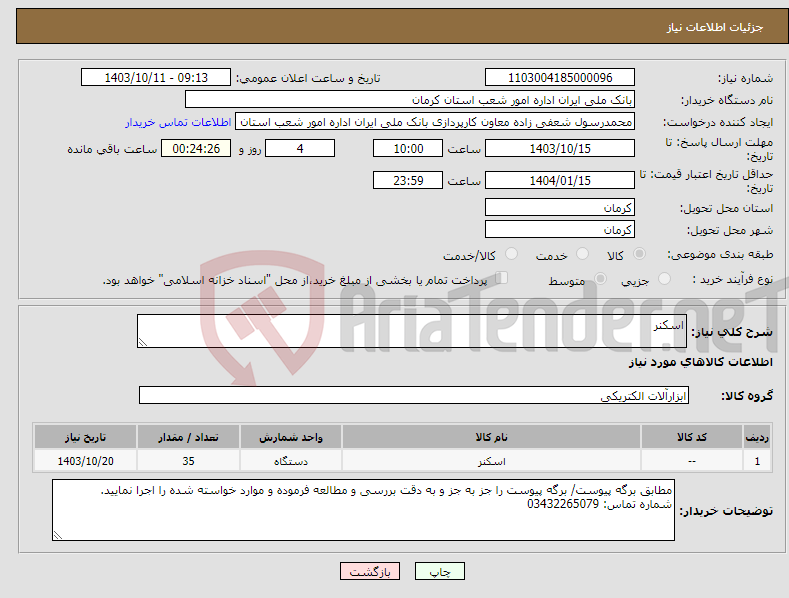 تصویر کوچک آگهی نیاز انتخاب تامین کننده-اسکنر