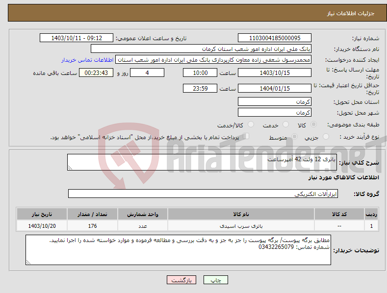 تصویر کوچک آگهی نیاز انتخاب تامین کننده-باتری 12 ولت 42 آمپرساعت