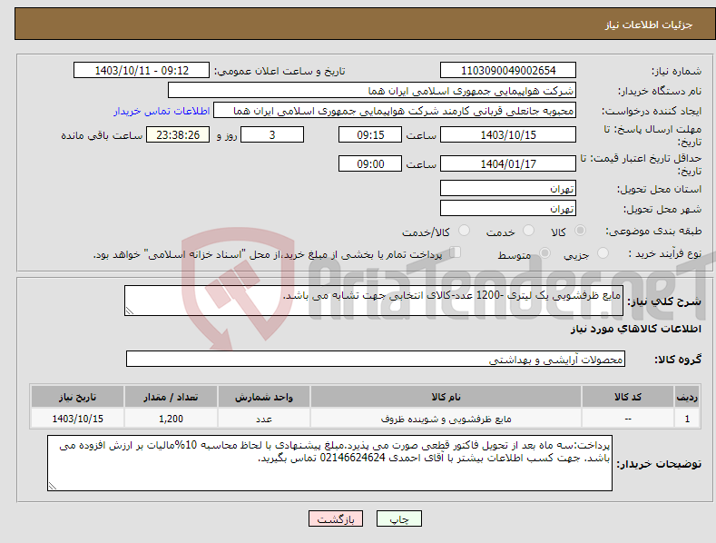 تصویر کوچک آگهی نیاز انتخاب تامین کننده-مایع ظرفشویی یک لیتری -1200 عدد-کالای انتخابی جهت تشابه می باشد.