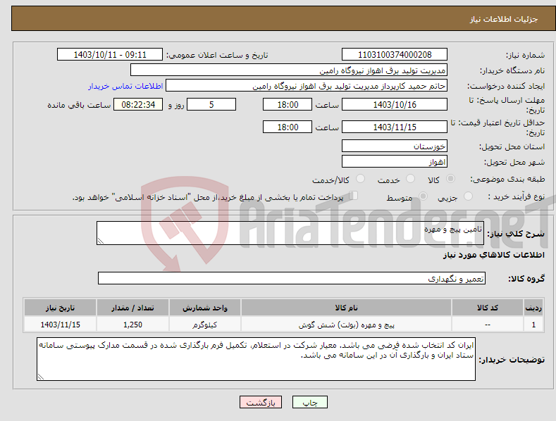 تصویر کوچک آگهی نیاز انتخاب تامین کننده-تامین پیچ و مهره