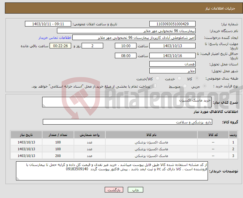 تصویر کوچک آگهی نیاز انتخاب تامین کننده-خرید ماسک اکسیژن