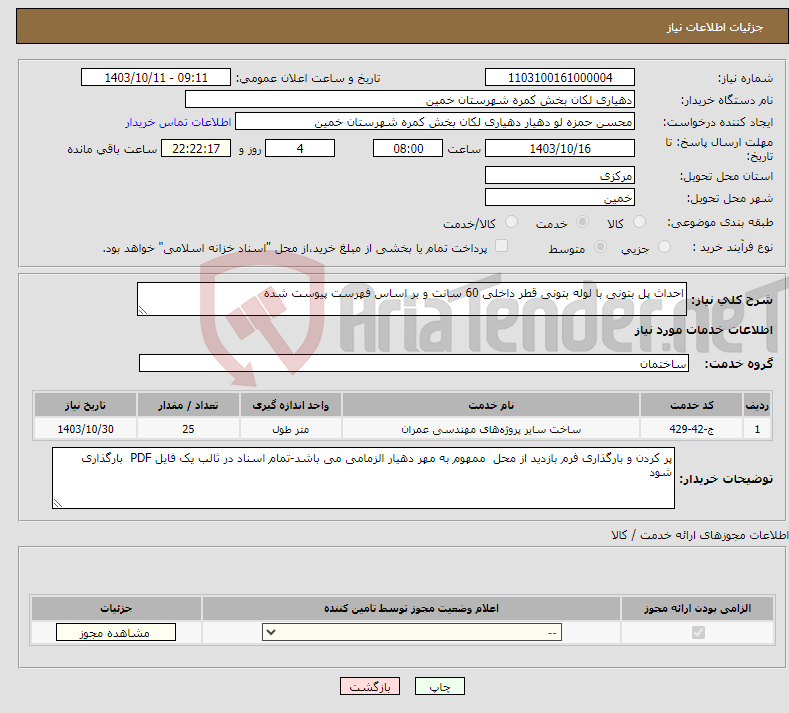 تصویر کوچک آگهی نیاز انتخاب تامین کننده-احداث پل بتونی با لوله بتونی قطر داخلی 60 سانت و بر اساس فهرست پیوست شده