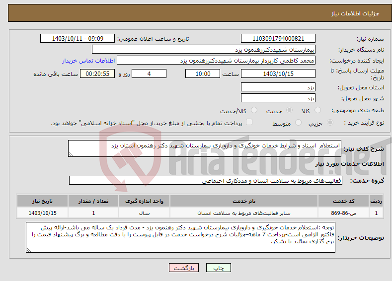 تصویر کوچک آگهی نیاز انتخاب تامین کننده-استعلام اسناد و شرایط خدمات خونگیری و دارویاری بیمارستان شهید دکتر رهنمون استان یزد