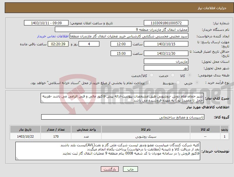 تصویر کوچک آگهی نیاز انتخاب تامین کننده-شیر حمام-علم دوش -روشویی طبق مشخصات پیوست-ارائه پیش فاکتور مالی و فنی الزامی می باشد -هزینه حمل تا مقصد( نور) به عهده فروشنده می باشد 