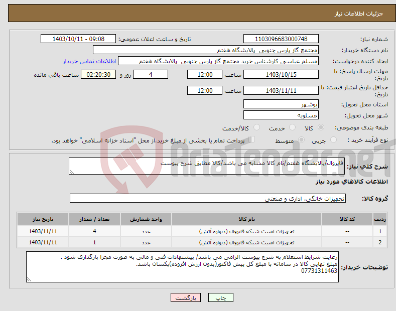 تصویر کوچک آگهی نیاز انتخاب تامین کننده-فایروال/پالایشگاه هفتم/نام کالا مشابه می باشد/کالا مطابق شرح پیوست