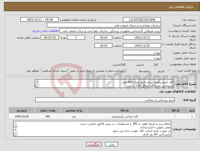 تصویر کوچک آگهی نیاز انتخاب تامین کننده-گان آندوسکوپی سایز لارج تعداد 400 عدد اسپانلس لمینه قد حداقل 120 سانت یقه ولکرو-پیش سینه و آستین لمینه ارسال نمونه تا 17 دی الزامی است 