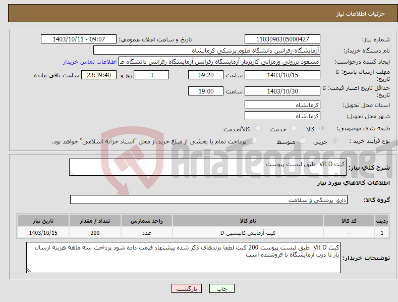 تصویر کوچک آگهی نیاز انتخاب تامین کننده-کیت Vit D طبق لیست پیوست