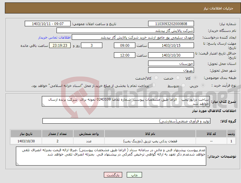 تصویر کوچک آگهی نیاز انتخاب تامین کننده-ساخت درایور پمپ الزاما طبق مشخصات پیوست شماره تقاضا 0243109 نمونه برای شرکت برنده ارسال خواهد شد 