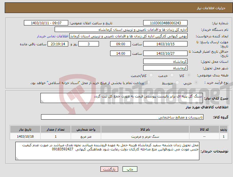 تصویر کوچک آگهی نیاز انتخاب تامین کننده-سنگ گل پنبه ای برابر بالیست پیوستی قیمت به صورت جمع کل ثبت گردد