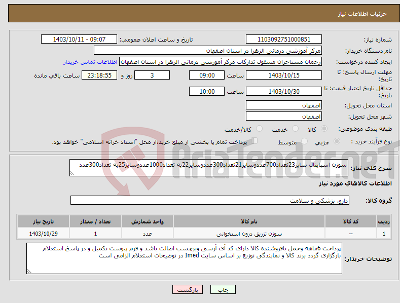 تصویر کوچک آگهی نیاز انتخاب تامین کننده-سوزن اسپاینال سایز23تعداد700عددوسایز21تعداد300عددوسایز22به تعداد1000عددوسایز25به تعداد300عدد