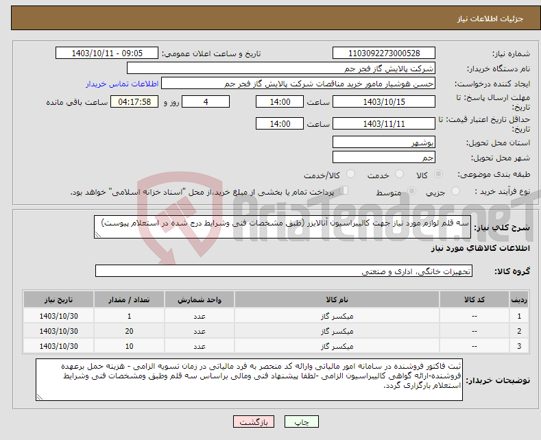 تصویر کوچک آگهی نیاز انتخاب تامین کننده-سه قلم لوازم مورد نیاز جهت کالیبراسیون آنالایزر (طبق مشخصات فنی وشرایط درج شده در استعلام پیوست)