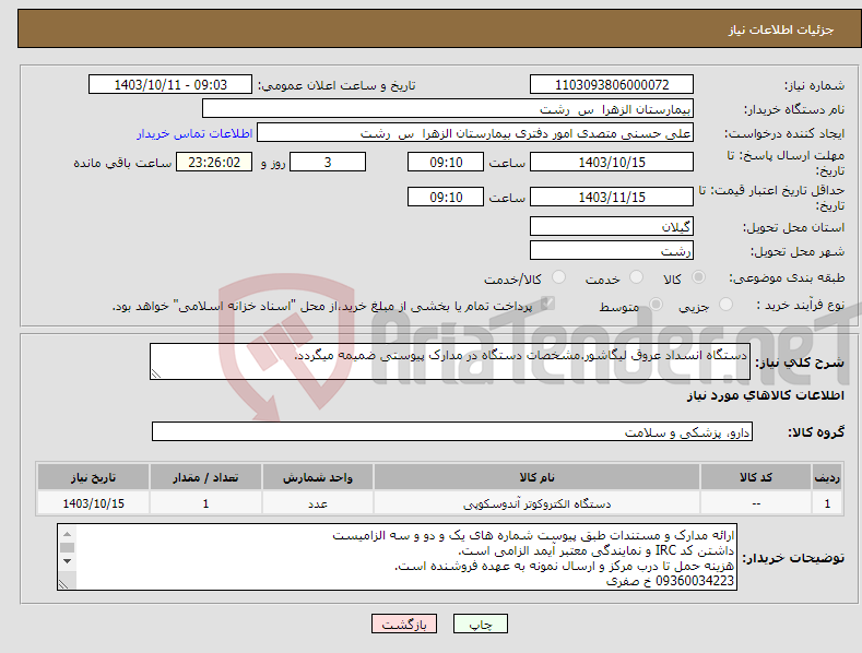 تصویر کوچک آگهی نیاز انتخاب تامین کننده-دستگاه انسداد عروق لیگاشور.مشخصات دستگاه در مدارک پیوستی ضمیمه میگردد. 