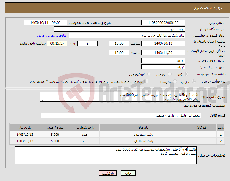 تصویر کوچک آگهی نیاز انتخاب تامین کننده-پاکت آ4 و آ5 طبق مشخصات پیوست هر کدام 5000 عدد پیش فاکتور پیوست گردد