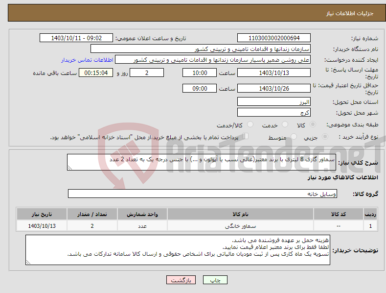 تصویر کوچک آگهی نیاز انتخاب تامین کننده-سماور گازی 8 لیتری با برند معتبر(عالی نسب یا آپولون و ...) با جنس درجه یک به تعداد 2 عدد