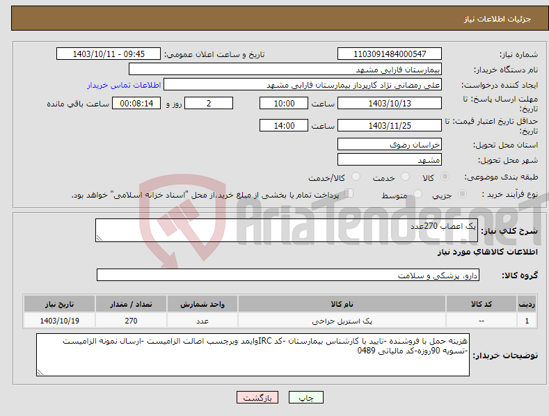 تصویر کوچک آگهی نیاز انتخاب تامین کننده-پک اعصاب 270عدد