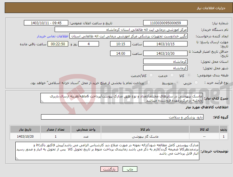 تصویر کوچک آگهی نیاز انتخاب تامین کننده-ماسک بیهوشی در سایزهای مختلف/تعداد و نوع طبق مدارک پیوست/پرداخت 6ماهه/هزینه ارسال،باربری وتخلیه درمرکزبرعهده فروشنده میباشد