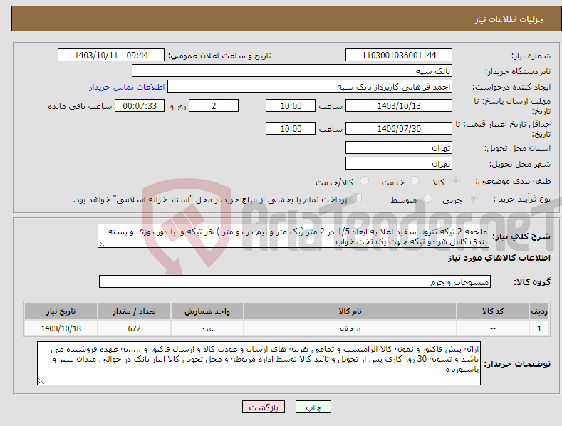 تصویر کوچک آگهی نیاز انتخاب تامین کننده-ملحفه 2 تیکه تترون سفید اعلا به ابعاد 1/5 در 2 متر (یک متر و نیم در دو متر ) هر تیکه و با دور دوزی و بسته بندی کامل هر دو تیکه جهت یک تخت خواب 