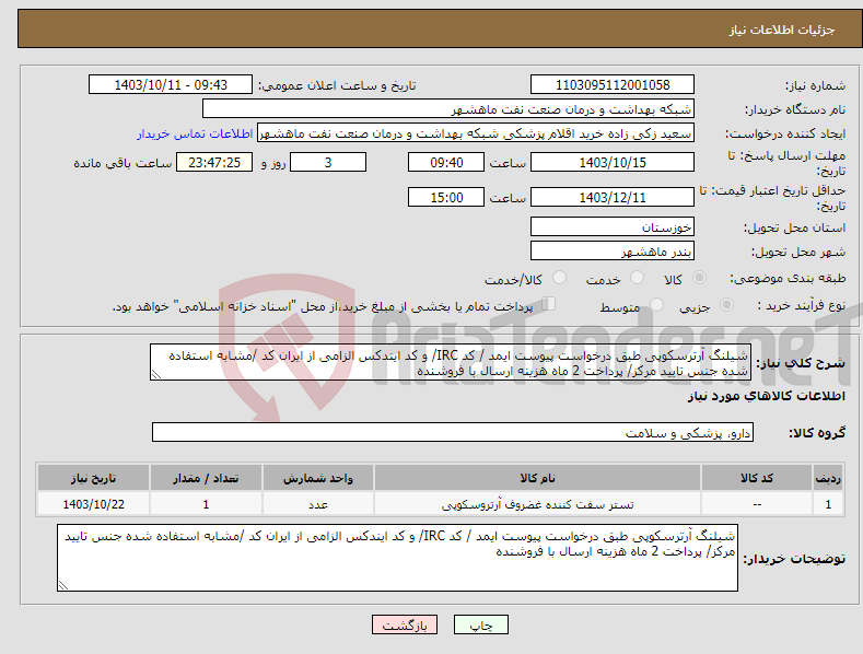 تصویر کوچک آگهی نیاز انتخاب تامین کننده-شیلنگ آرترسکوپی طبق درخواست پیوست ایمد / کد IRC/ و کد ایندکس الزامی از ایران کد /مشابه استفاده شده جنس تایید مرکز/ پرداخت 2 ماه هزینه ارسال با فروشنده