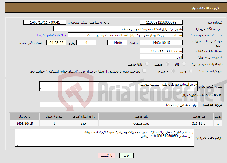 تصویر کوچک آگهی نیاز انتخاب تامین کننده-خرید آبنمای موزیکال طبق لیست پیوستی