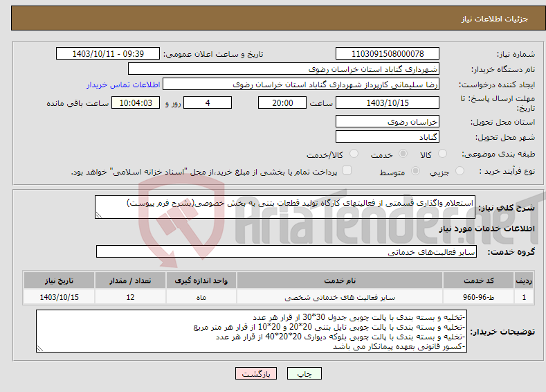 تصویر کوچک آگهی نیاز انتخاب تامین کننده-استعلام واگذاری قسمتی از فعالیتهای کارگاه تولید قطعات بتنی به بخش خصوصی(بشرح فرم پیوست)