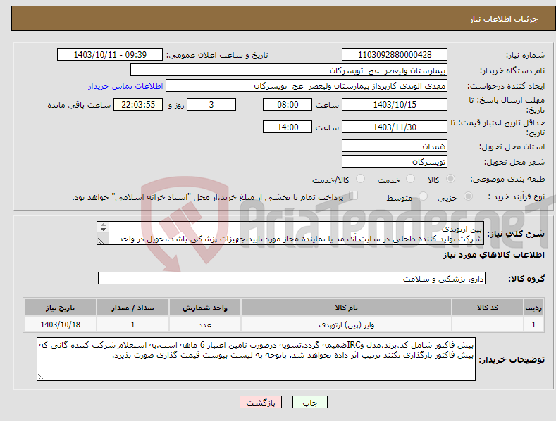 تصویر کوچک آگهی نیاز انتخاب تامین کننده-پین ارتوپدی شرکت تولید کننده داخلی در سایت آی مد یا نماینده مجاز مورد تاییدتجهیزات پزشکی باشد.تحویل در واحد تدارکات بیمارستان میباشد.