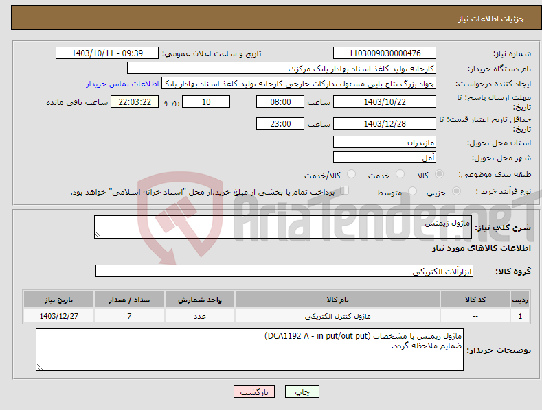 تصویر کوچک آگهی نیاز انتخاب تامین کننده-ماژول زیمنس