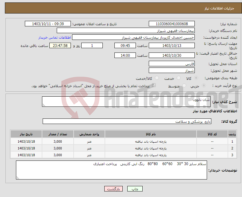 تصویر کوچک آگهی نیاز انتخاب تامین کننده-شان نانوون 