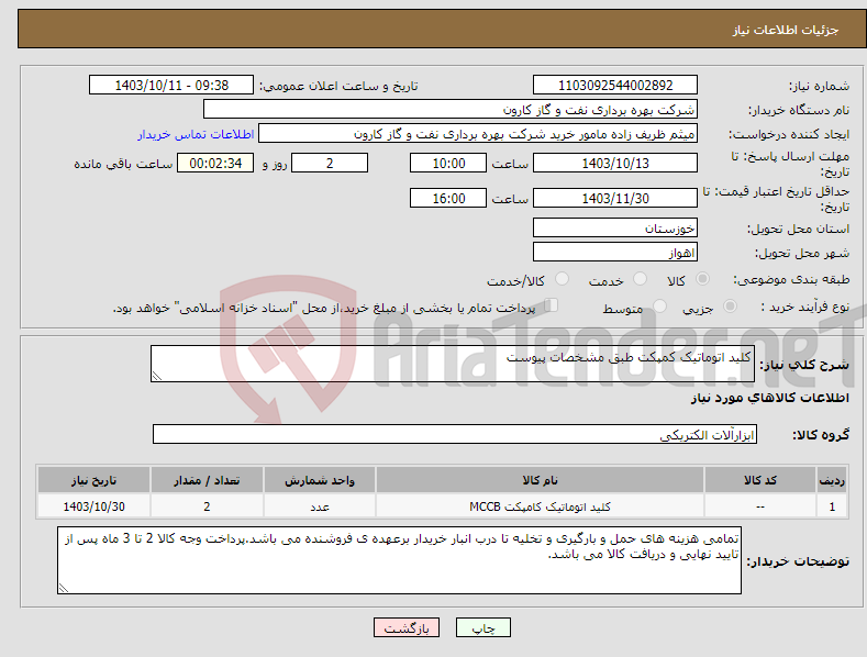 تصویر کوچک آگهی نیاز انتخاب تامین کننده-کلید اتوماتیک کمپکت طبق مشخصات پیوست