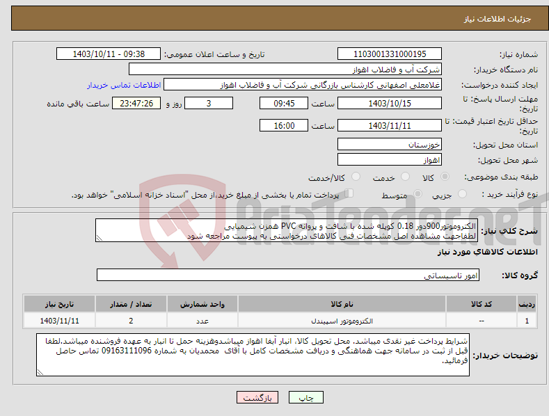 تصویر کوچک آگهی نیاز انتخاب تامین کننده-الکتروموتور900دور 0.18 کوپله شده با شافت و پروانه PVC همزن شیمیایی لطفاجهت مشاهده اصل مشخصات فنی کالاهای درخواستی به پیوست مراجعه شود