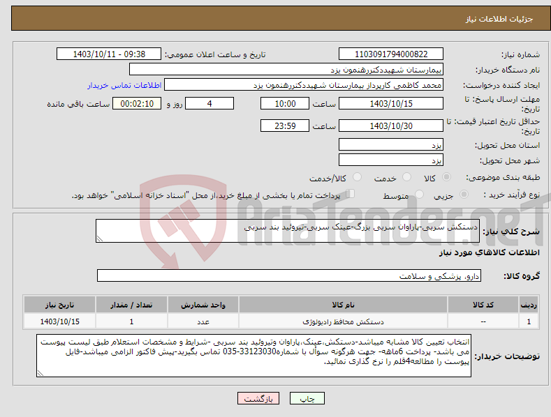 تصویر کوچک آگهی نیاز انتخاب تامین کننده-دستکش سربی-پاراوان سربی بزرگ-عینک سربی-تیروئید بند سربی