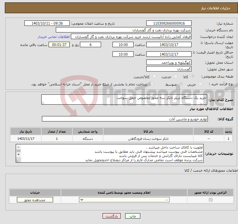 تصویر کوچک آگهی نیاز انتخاب تامین کننده-خرید یک دستگاه تریلر تانکر سه محور مخصوص حمل سوخت