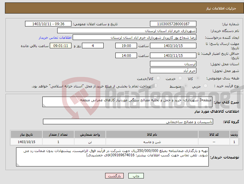 تصویر کوچک آگهی نیاز انتخاب تامین کننده-منطقه3 شهرداری- خرید و حمل و تخلیه مصالح سنگی موردنیاز کارهای عمرانی منطقه