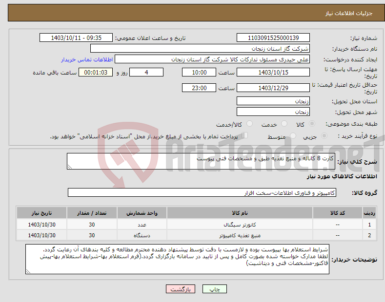 تصویر کوچک آگهی نیاز انتخاب تامین کننده-کارت 8 کاناله و منبع تغذیه طبق و مشخصات فنی پیوست