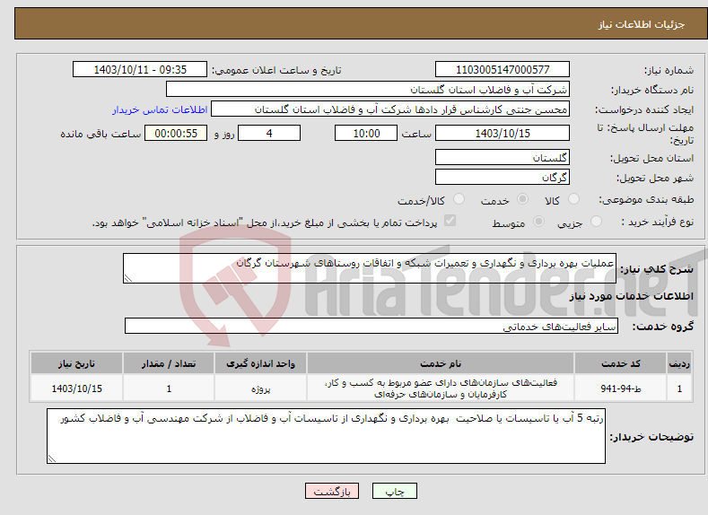 تصویر کوچک آگهی نیاز انتخاب تامین کننده-عملیات بهره برداری و نگهداری و تعمیرات شبکه و اتفاقات روستاهای شهرستان گرگان