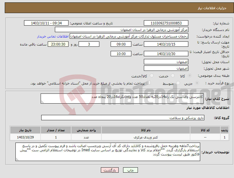 تصویر کوچک آگهی نیاز انتخاب تامین کننده-کاتترسی وی سی تک راه14در20به تعداد50 عدد وcvcتکراه16در20 پنجاه عدد