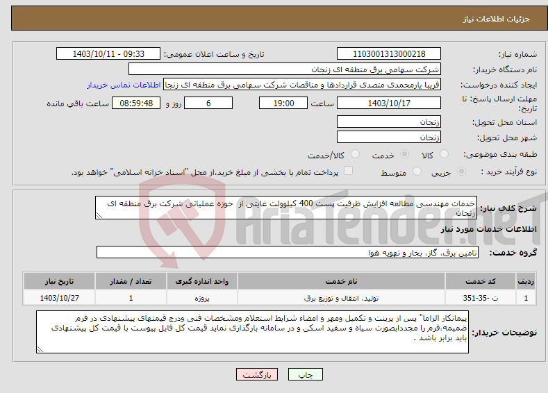 تصویر کوچک آگهی نیاز انتخاب تامین کننده-خدمات مهندسی مطالعه افزایش ظرفیت پست 400 کیلوولت غایتی از حوزه عملیاتی شرکت برق منطقه ای زنجان