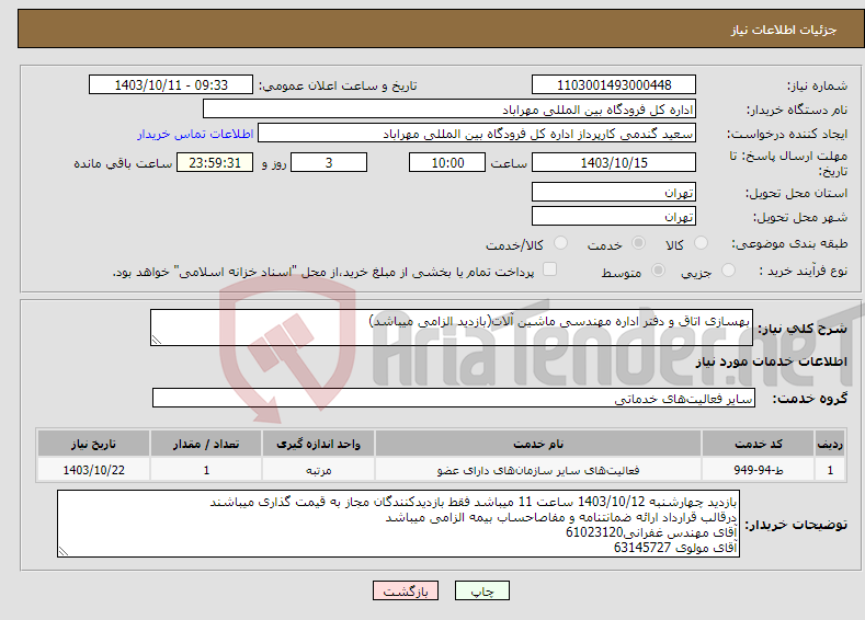 تصویر کوچک آگهی نیاز انتخاب تامین کننده-بهسازی اتاق و دفتر اداره مهندسی ماشین آلات(بازدید الزامی میباشد)