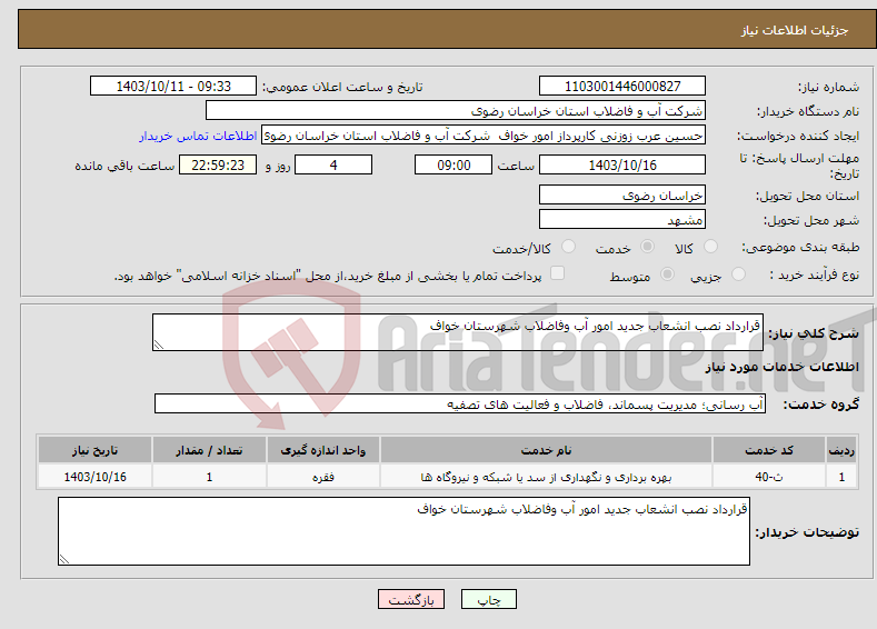 تصویر کوچک آگهی نیاز انتخاب تامین کننده-قرارداد نصب انشعاب جدید امور آب وفاضلاب شهرستان خواف