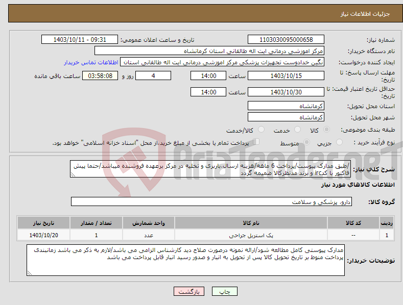 تصویر کوچک آگهی نیاز انتخاب تامین کننده-/طبق مدارک پیوست/پرداخت 6 ماهه/هزینه ارسال،باربری و تخلیه در مرکز برعهده فروشنده میباشد/حتما پیش فاکتور با کدirc و برند مدنظرکالا ضمیمه گردد