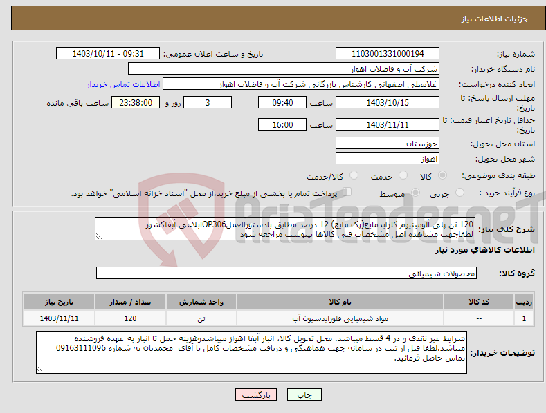 تصویر کوچک آگهی نیاز انتخاب تامین کننده-120 تن پلی آلومینیوم کلرایدمایع(پک مایع) 12 درصد مطابق بادستورالعملOP306ابلاغی آبفاکشور لطفاجهت مشاهده اصل مشخصات فنی کالاها بپیوست مراجعه شود